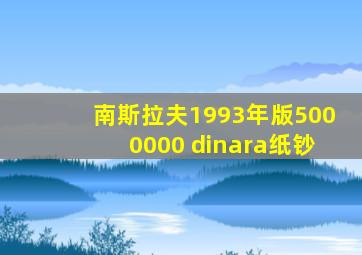 南斯拉夫1993年版5000000 dinara纸钞